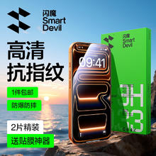 闪魔 适用iPhone17ProMax钢化膜苹果17ProMax手机膜高清防爆防摔抗指纹非全屏贴膜2片装