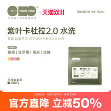 今日必买：柯林咖啡 云南西定紫叶卡杜拉K72水洗定制批次精品咖啡豆酸甜口感100g27元