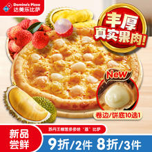 达美乐 Domino's Pizza 9''苏丹王榴莲多多比萨卷边 电子折扣券
