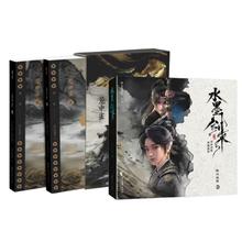 《笼中雀+水墨剑来设定集 》