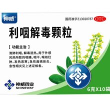 神威 利咽解毒颗粒（无蔗糖） 6克*10袋