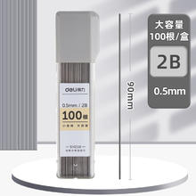 得力 自动笔铅芯 0.5mm 100根