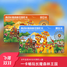 [清远长隆森林王国-森林王国年卡]长隆官方