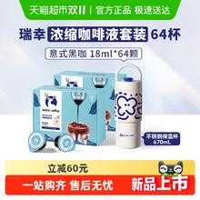 88VIP会员：瑞幸咖啡 浓缩咖啡液0糖0脂 黑意式咖啡 18m*64杯96.92元（淘金币低至82.98元）