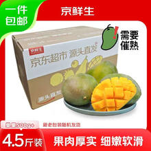 今日必买：京鲜生 四川攀枝花凯特芒果 4.5-5斤 单果400g券后13.9元