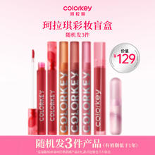 colorkey 珂拉琪 Color Key珂拉琪唇部彩妆盲盒三件套（3件，效期低于1年，介意慎拍） 3件