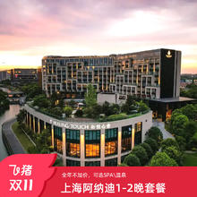 上海阿纳迪1-2晚可选SPA温泉享疗愈权益全程不加价套餐