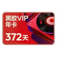 【黑胶VIP年卡】 网易云音乐会员 黑胶vip会员12个月填手机号直充63.24元