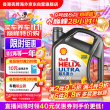 壳牌 Helix Ultra系列 超凡灰喜力 0W-20 SP级 全合成机油 4L 港版