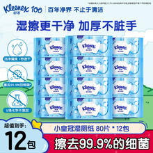 Kleenex 舒洁 湿厕纸 80片*12包