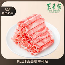 限移动端、今日必买、京东百亿补贴：东来顺 原切羔羊肉卷 900g69.9元