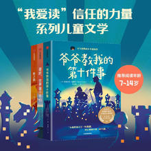 我爱读·信任的力量（全3册） 