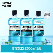LISTERINE 李施德林 基础护理系列 冰蓝劲爽漱口水500ml*3