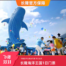 [珠海长隆海洋王国-1日门票]长隆官方特惠门票280元