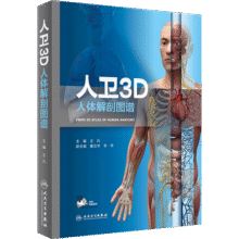 人卫3D人体解剖图谱  人卫人体医学全彩解剖图谱局部解剖系统格氏解剖学神经解剖学教材人卫医学法医解刨书籍人民卫生出3D解剖图谱70.5元 (券后省3)