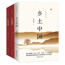 樊登推荐高一上册：红楼梦+乡土中国（统编语文普通高中整本书阅读）（套装共3册）