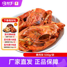 沟帮子 熏鸡架500g*2袋（共4个）