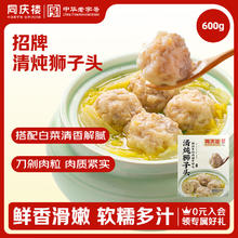 20点开始、jrbm1：同庆楼 清炖狮子头 600g