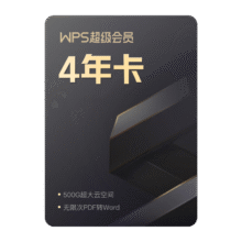 【双11爆款】WPS超级会员4年 图片处理PDF编辑文档修复批量输出长图365G云空间 海量模板资源 客服消息发码兑换秒到 WPS超级会员4年221.56，要领店铺会员积分兑换券