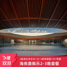 【双11】海南土福湾嘉佩乐酒店2晚享专车服务/3晚享晚餐含早套餐4499元2晚享专车服务/3晚享晚餐含早套餐