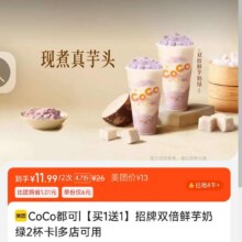 再降价：美团 CoCo都可 【买1送1】招牌双倍鲜芋奶绿2杯卡