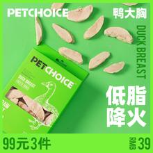爪子心选 PETCHOICE 宠物原切冻干鸭大胸50g