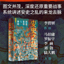 《安史之乱：历史、宣传与神话》