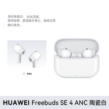 88VIP会员：华为 HUAWEI FreeBuds SE 4 ANC降噪版 真无线蓝牙降噪耳机（白色）券后157.4元