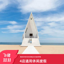 秦皇岛阿那亚酒店旗舰店4店通用套餐