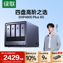 绿联 DXP4800 Plus 四盘位 私有云NAS存储（Intel 8505、8GB）2110.7元