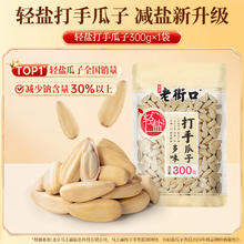 老街口 打手瓜子 300g