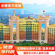 【免费享升房】清远长隆长颈鹿城堡酒店2天1晚森林王国/温泉乐园