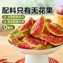 良品铺子 鲜切无花果干即食新鲜蔬果干100g