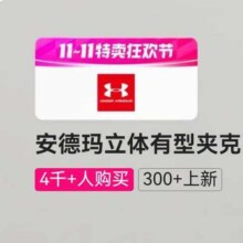 促销活动：唯品会 安德玛立体有型夹克 1.1折起