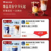 京东外卖爆品会场！双份9.9元起，低至5.9元抢瑞幸库迪