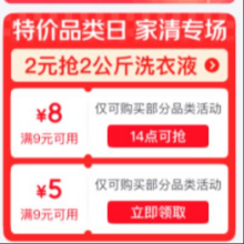即享好券：京东 家清特价品类日 会场整点领取9-8/9-5元优惠券