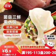 今日必买：三全 灌汤系列 菌菇三鲜口味 饺子 1kg 54只