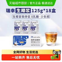 今日必买、88VIP：瑞幸咖啡 椰浆 125g*18盒