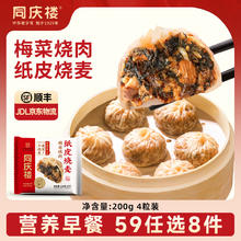 同庆楼 梅菜烧肉纸皮烧麦 200g