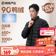 网易严选新品90鸭绒轻薄羽绒服保暖0压感防泼水蓄热抗菌外套99元(需领券)