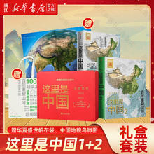 《这里是中国1+2》（礼盒装、套装共2册）