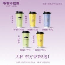 爷爷不泡茶 东方香茶5选1 大杯券 奶茶电子优惠券（冷/热）闪购