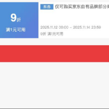 最后72h！即享好券：京东京造 满1享9折 大促补贴券双11倒计时，最后72小时，速速来参与！！