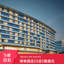 绿地酒店全国13城20+酒店2晚含早通兑可拆分随心住套餐