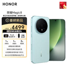 荣耀 HONOR Magic8 12+256 天青釉 YOYO智能体 超夜神长焦 第五代骁龙8至尊版 新一代青海湖电池 手机