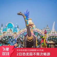 常州中华恐龙园周边度假酒店+双人恐龙园二日畅游套餐