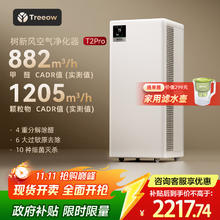 限移动端、京东百亿补贴：树新风 Treeow 空气净化器除甲醛异味雾霾除菌除过敏认证家用大空间全效T2pro净化器1775.28元