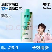 参半 茉莉龙井漱口水 500ml 温和0酒精清新口气 99%抑菌清洁