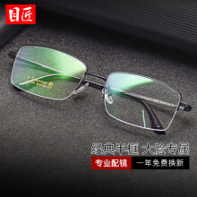目匠 超轻钛商务半框近视镜+1.61防蓝光镜片