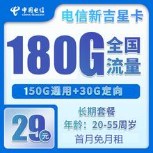 中国电信 吉星卡 20年29元月租（无需返费+180G全国流量+首月免月租+长期套餐）激活送20红包